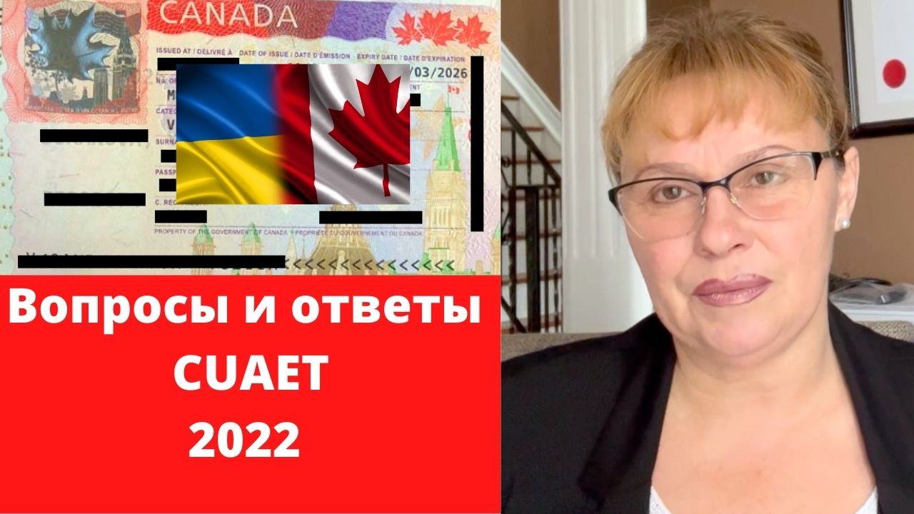 Фото Вопросы и ответы CUAET виза в Канаду для украинцев. Ответы на популярные вопросы.