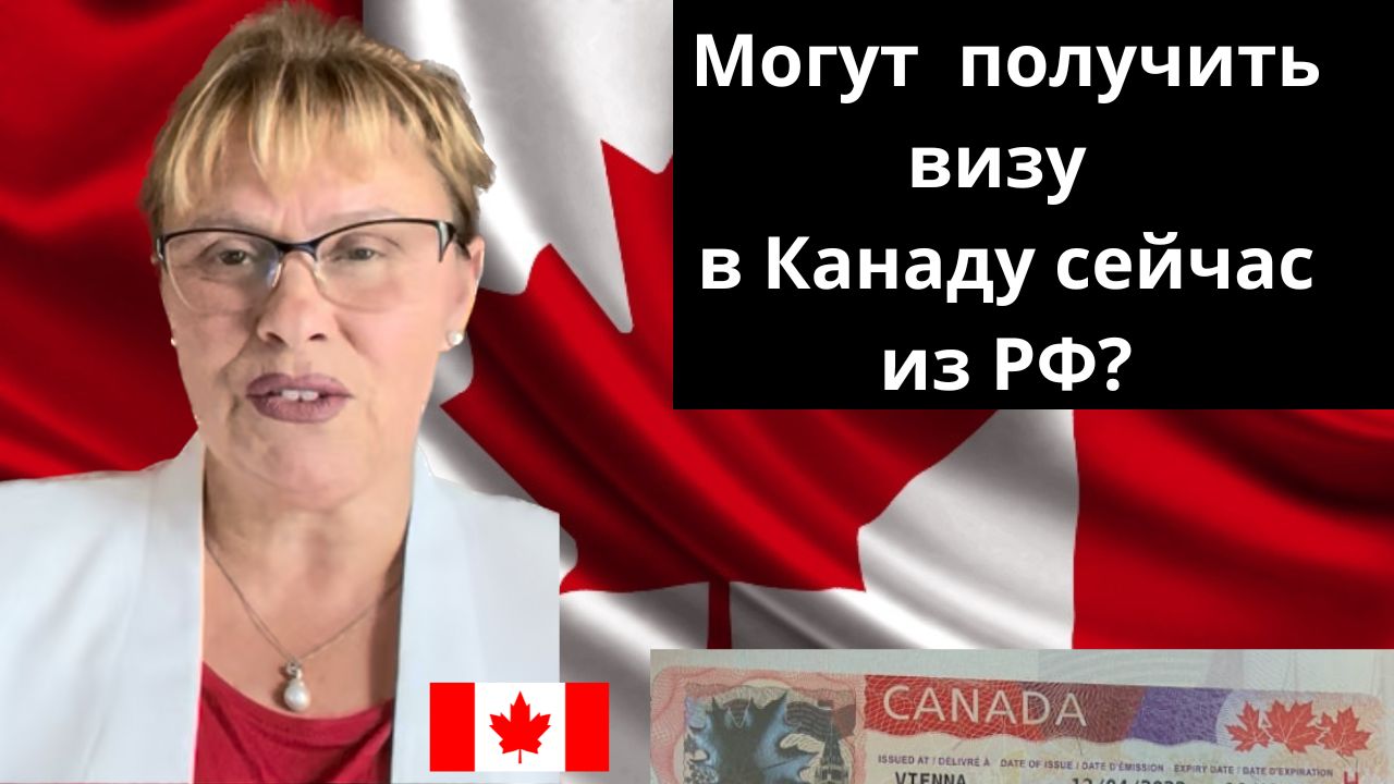 Фото Виза в Канаду для граждан РФ.