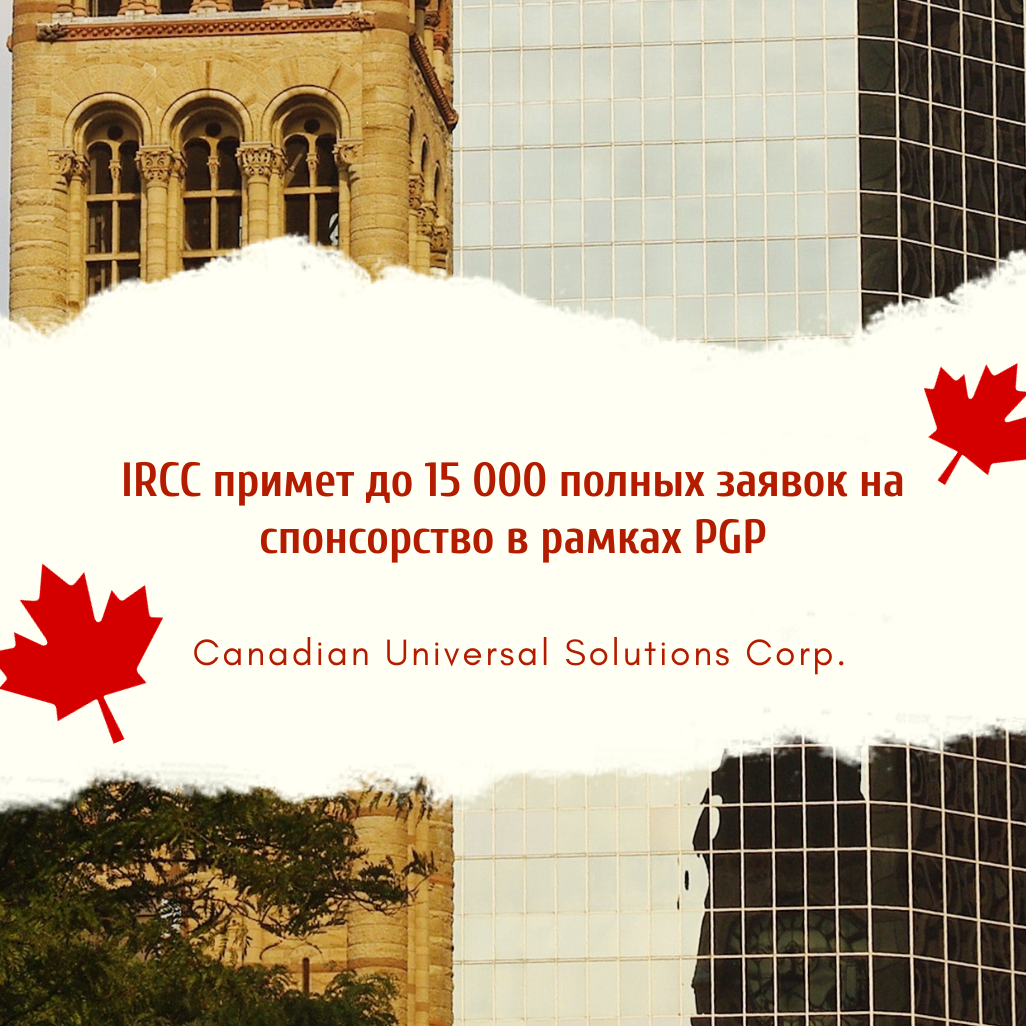 Фото IRCC примет до 15 000 полных заявок на спонсорство в рамках PGP