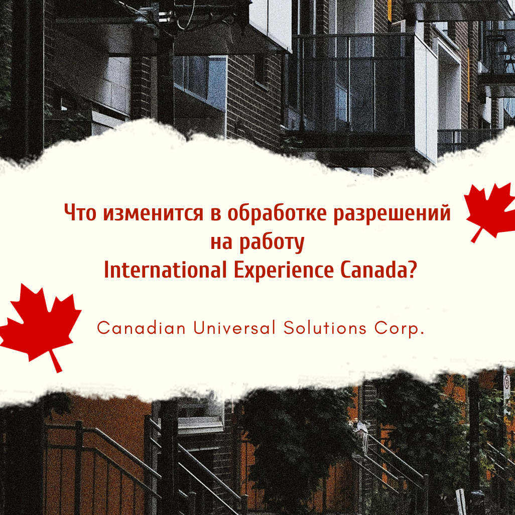 Фото (Русский) Что изменится в обработке разрешений на работу International Experience Canada