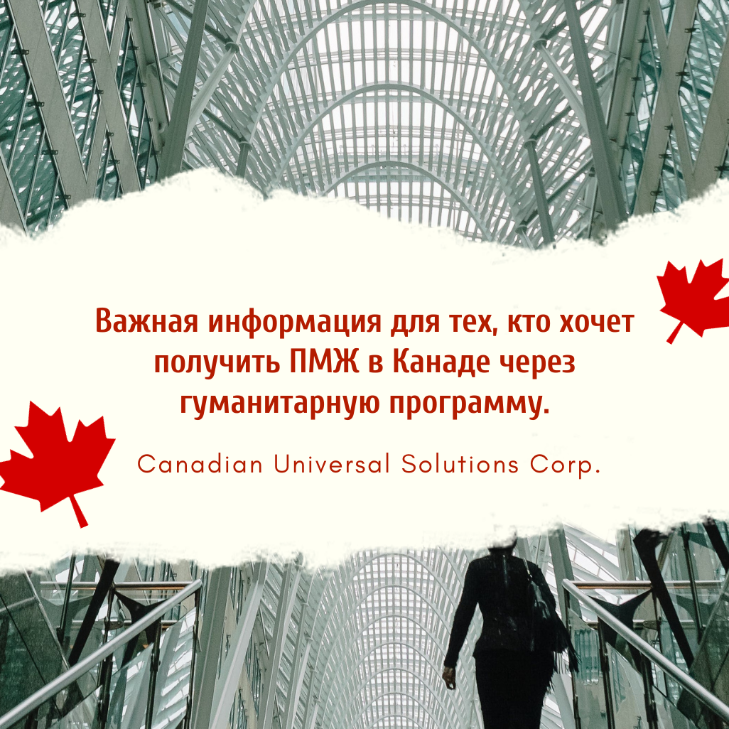 Фото (Русский) Важная информация для тех, кто стремится получить ПМЖ в Канаде через гуманитарную программу.